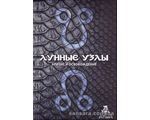 Книга Лунные узлы (Саттон Комилла) 11935 фото