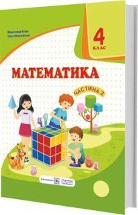 Математика : підручник для 4 класу. У 2 частинах. Частина 2 (за програмою О. Савченко) y08470 фото