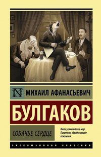 Собачье сердце. Жизнь господина Де Мольера (Булгаков Михаил) 14952 фото