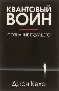 Квантовый воин. Сознание будущего (Кехо Джон) 14802 фото