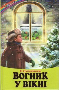В.Сухомлинський Вогник у вікні. Оповідання, казки Веселка y06963 фото