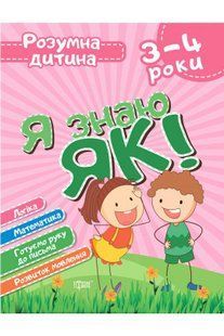 Топоркова І,В,,ЧалаО.М. "Я знаю як! 3-4 роки. Логіка. Математика. Готуємо руку до письма. Розвиток мовлення" y00879 фото