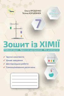 Хімія. 7 клас. Робочий зошит (Практичні+діагностисні роботи) НУШ (Ярошенко О.Г.) y10125 фото