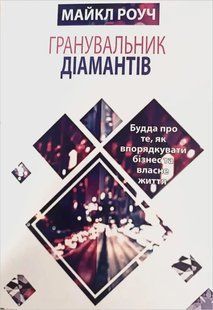 Книга Гранувальник діамантів (Роуч Майкл) 14518 фото