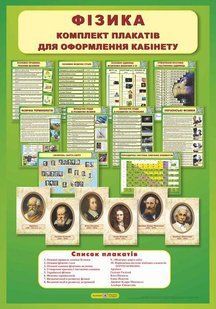 Комплект плакатів Фізики /10 плакатів+ 6 портретів/ y03579 фото
