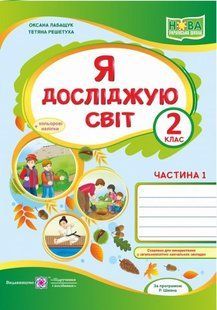 Я досліджую світ Робочий зошит для 2 класу Частина 1 До підручнника Волощенко О. НУШ y03399 фото