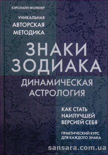 Знаки зодіаку. Динамічна астрологія (Фолкнер Керолайн) 13975 фото