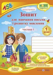 Зошит для письма і розвитку мовлення. 1 кл. Частина 1 /двоколірний/ y03277 фото