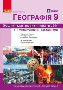 Географія 9 клас Робочий зошит (до підр. Довгань Г.) (НУШ) (Довгань Г.Д.) y10482 фото