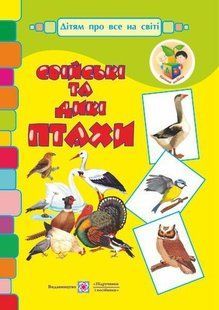 Свійські та дикі птахи. Демонстраційні картки. Серія &laquo;Дітям про все на світі&raquo; y03175 фото