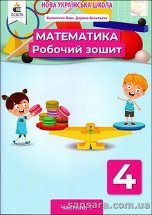 НУШ. Математика. 4 кл. : робочий зошит. У 2 ч. Ч.1 y06000 фото