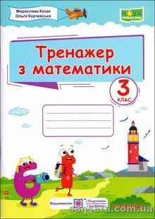НУШ. Тренажер з математики. З клас. У 2-х ч. Ч. 1 y05925 фото