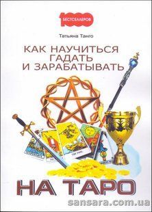 Книга Как научиться гадать и зарабатывать на Таро (Танго Татьяна) 13301 фото