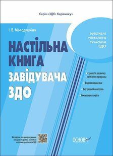 Настільна книга завідувача ЗДО y08354 фото