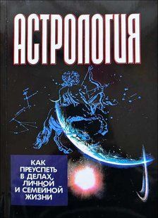 Книга Астрология (Калюжный Виктор) 14595 фото