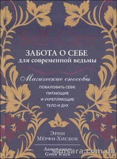 Книга Self-care. Забота о себе для современной ведьмы (Мерфи-Хискос Эрин) 13829 фото