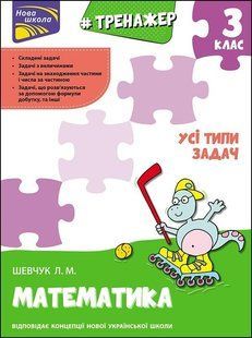 Тренажер. Математика. Усі типи задач. 3 клас y07593 фото