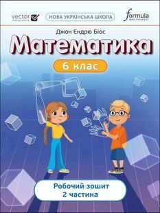 НУШ Математика 6 клас. Робочий зошит. Частина 2. Джон Ендрю Біос (Укр) y06807 фото