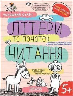 "Успішний старт. Літери та початок читання" y06735 фото