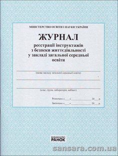 Журнал реєстрації інструктажів з безпеки життєдіяльності у закладі загальної середньої освіти y05359 фото