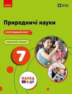Природничі науки 7 клас Робочий зошит (до підр. Мандренко Ю.І. та ін.) НУШ (Мандренко Ю.І. Омелянчук Ю.О. Романишин Л.М.) y10249 фото