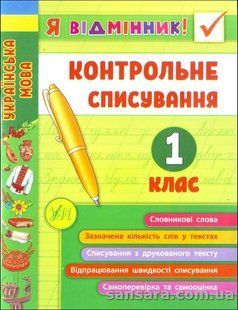 Українська Мова. Контрольне списування. 1 клас y04849 фото