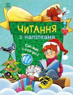 Хрестоматія Читання з наліпками. Сніжні історії y08621 фото