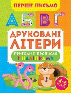 Перше письмо. Друковані літери y08839 фото