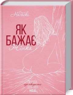 Книга Як бажає жінка. Правда про сексуальне здоров&rsquo;я. Оновлено (Наґоскі Емілі) 14532 фото