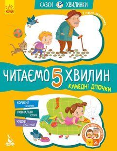 Кумедні діточки. Читаємо 5 хвилин. Казки-хвилинки. І рівень складності y07233 фото