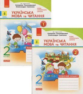 НУШ 2 кл. Укр. мова та чит. Роб. зошит КОМПЛЕКТ. (У 2-х ч.) (Укр) до підр. Пономарьової, Савченко ДИДАКТА y03729 фото