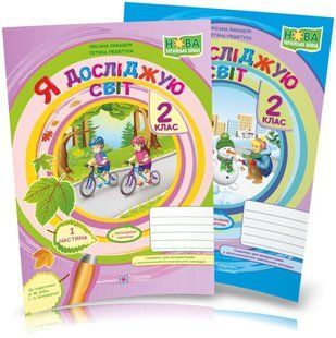 Я досліджую світ. Комплект робочих зошитів, 2 клас, частина 1 і 2, (до підруч. Бібік) (ПіП) y08570 фото