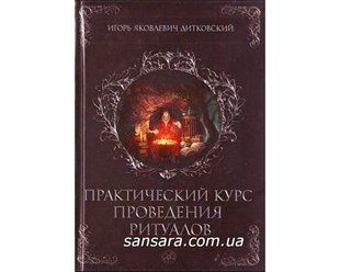 Книга Практический курс проведения ритуалов (Дитковский Игорь) 10160 фото
