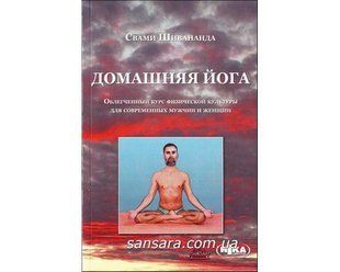Книга Домашняя йога (Шивананда Свами) 1415 фото