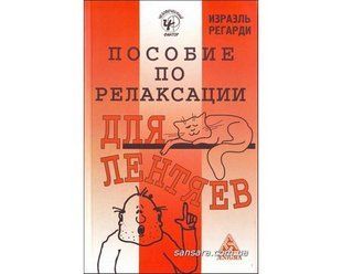 Книга Пособие по релаксации для лентяев (Регарди Израэль) 6754 фото