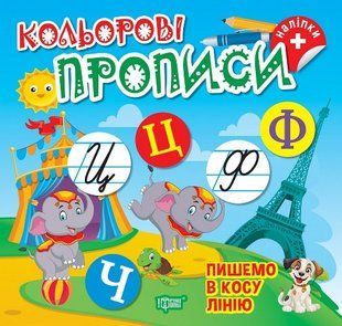 Кольорові прописи. Пишемо в косу лінію (+наліпки) y08939 фото