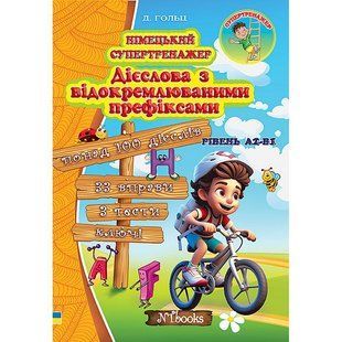Німецький супертренажер. Дієслова з відокремлюваними префіксами (Гольц Дарія) y09300 фото