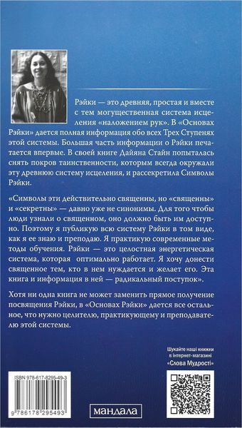 Основы рейки (Стайн Дайана) 608 фото