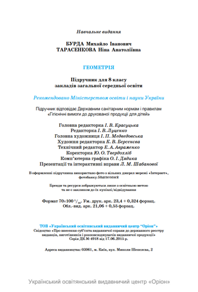 Геометрія. 8 клас. Підручник НУШ (Бурда М.І.) y10173 фото
