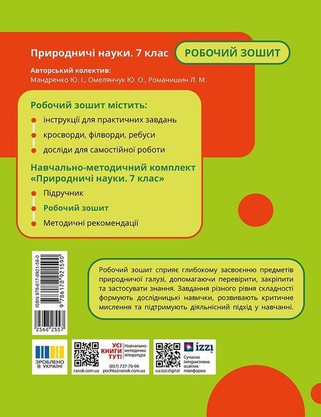 Природничі науки 7 клас Робочий зошит (до підр. Мандренко Ю.І. та ін.) НУШ (Мандренко Ю.І. Омелянчук Ю.О. Романишин Л.М.) y10249 фото