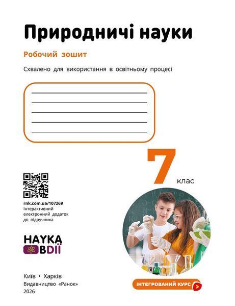 Природничі науки 7 клас Робочий зошит (до підр. Мандренко Ю.І. та ін.) НУШ (Мандренко Ю.І. Омелянчук Ю.О. Романишин Л.М.) y10249 фото