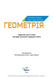 Геометрія. 8 клас. Підручник НУШ (Бурда М.І.) y10173 фото 2