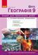 Географія 9 клас Робочий зошит (до підр. Довгань Г.) (НУШ) (Довгань Г.Д.) y10482 фото 1