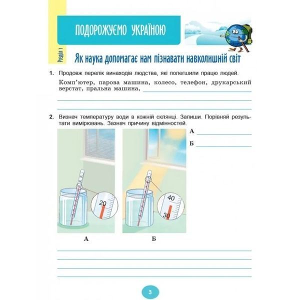 Я досліджую світ 4 клас Робочий зошит У 2-х частинах Частина 1 (до підручника Гільберг) (НУШ-2 ) (Гільберг Т., Тарнавська С.) y10335 фото