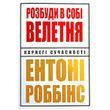 Розбуди в собі велетня (Роббінс Ентоні) 15687 фото