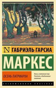Книга Осень патриарха (Маркес Габриэль Гарсиа ) 14961 фото