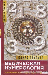 Книга Ведическая нумерология. Кармический код судьбы (Стурите Байба) 13556 фото