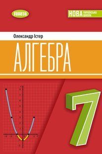 Алгебра. Підручник для 7 класу (Істер О.С.) y07875 фото