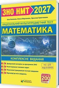 Математика. Комплексна підготовка до ЗНО/НМТ 2026 y09026 фото