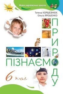 Пізнаємо Природу 6 кл. Підручник (2023) НУШ Коршевнюк Т.В. y07770 фото